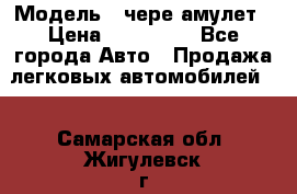  › Модель ­ чере амулет › Цена ­ 130 000 - Все города Авто » Продажа легковых автомобилей   . Самарская обл.,Жигулевск г.